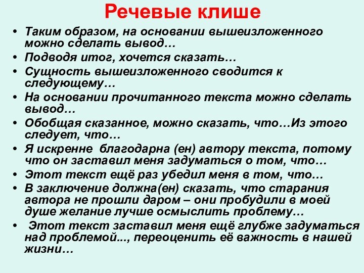 Речевые клишеТаким образом, на основании вышеизложенного можно сделать вывод…Подводя итог, хочется сказать…Сущность