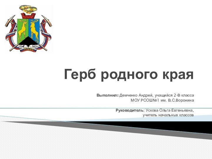 Герб родного краяВыполнил: Демченко Андрей, учащийся 2-В класса