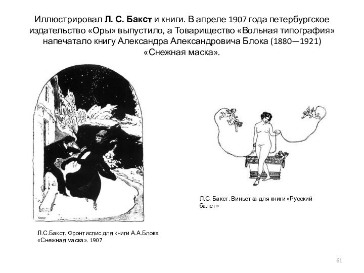 Иллюстрировал Л. С. Бакст и книги. В апреле 1907 года петербургское издательство