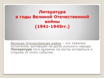 презентация Литература в годы Великой Отечественной войны 1941-1945 гг.