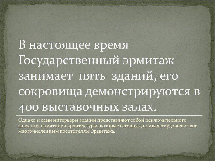 В настоящее время Государственный эрмитаж занимает пять зданий, его сокровища демонстрируются в