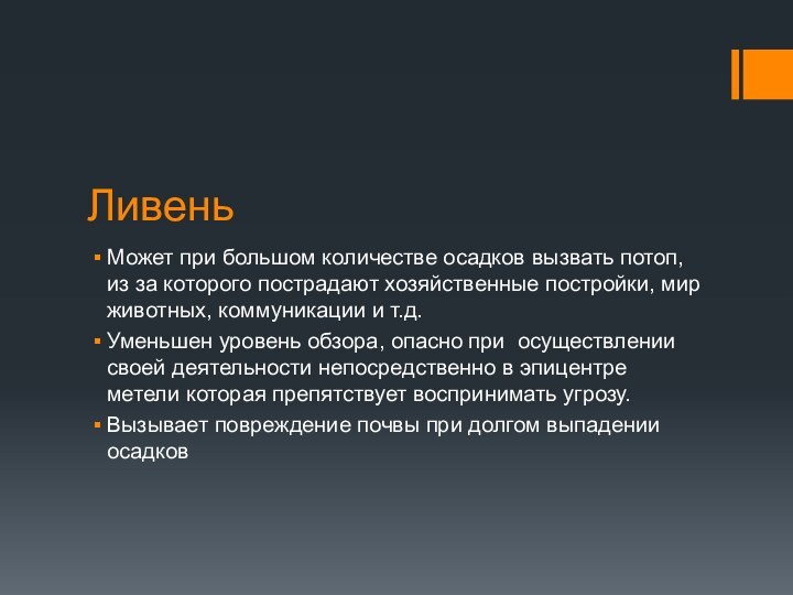 ЛивеньМожет при большом количестве осадков вызвать потоп, из за которого пострадают хозяйственные