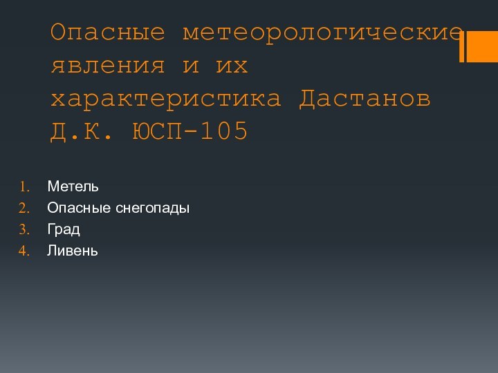 Опасные метеорологические явления и их характеристика Дастанов Д.К. ЮСП-105МетельОпасные снегопадыГрадЛивень