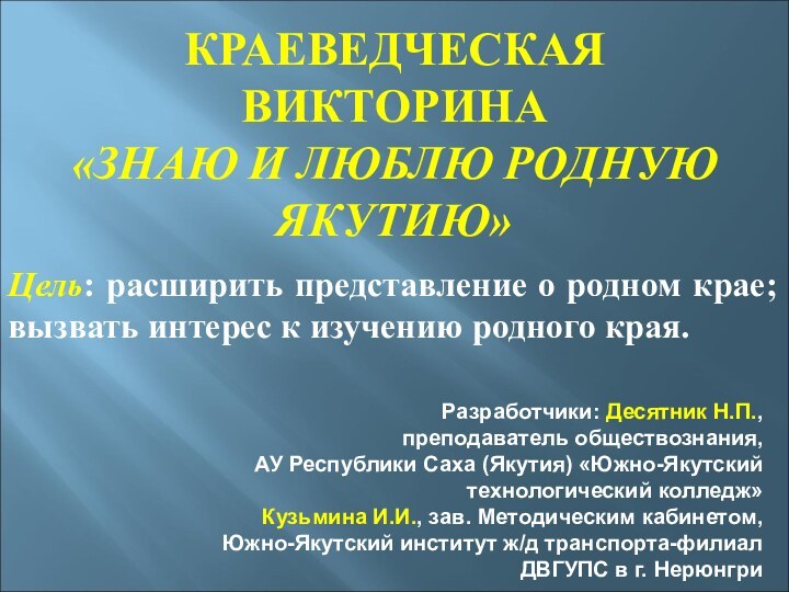 КРАЕВЕДЧЕСКАЯ ВИКТОРИНА  «ЗНАЮ И ЛЮБЛЮ РОДНУЮ ЯКУТИЮ»Цель: расширить представление о родном