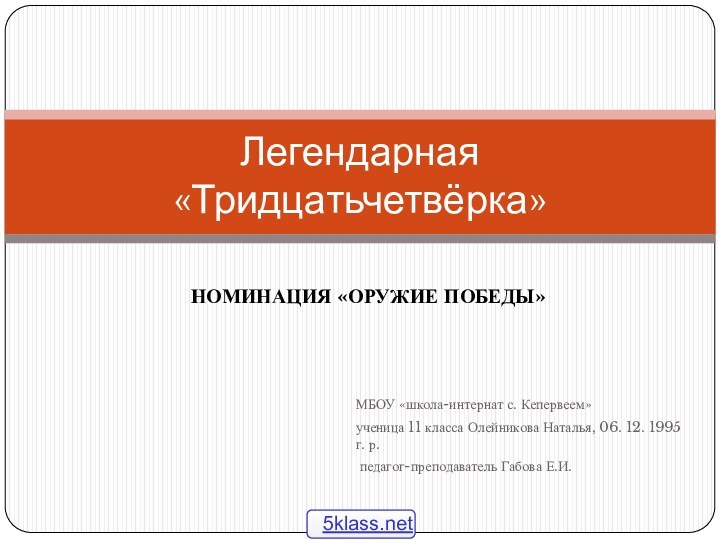 МБОУ «школа-интернат с. Кепервеем» ученица 11 класса Олейникова Наталья, 06. 12. 1995