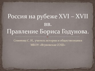 Россия на рубеже XVI – XVII вв. Правление Бориса Годунова