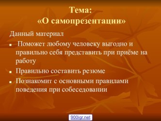 Самопрезентация