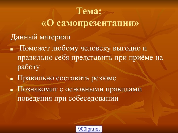 Тема:  «О самопрезентации»Данный материал Поможет любому человеку выгодно и правильно себя