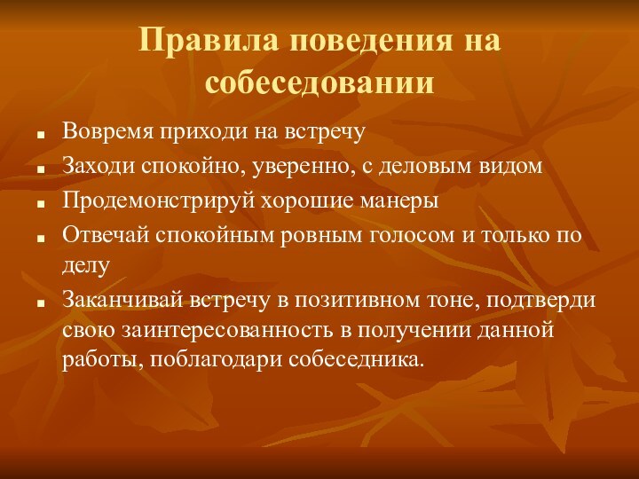 Правила поведения на собеседованииВовремя приходи на встречуЗаходи спокойно, уверенно, с деловым видомПродемонстрируй