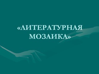 Литературная мозаика