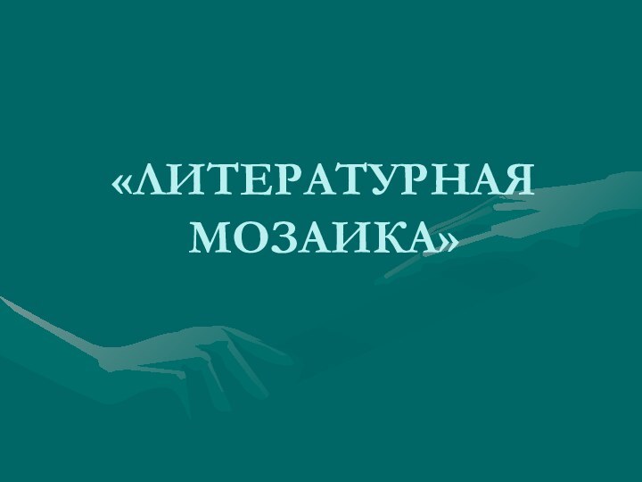 «Литературная мозаика»