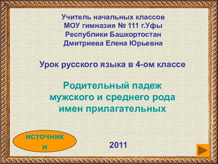 Учитель начальных классовМОУ гимназия № 111 г.УфыРеспублики БашкортостанДмитриева Елена ЮрьевнаУрок русского языка