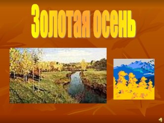 Золотая осень