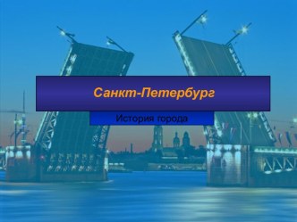 Санкт-Петербург - История города