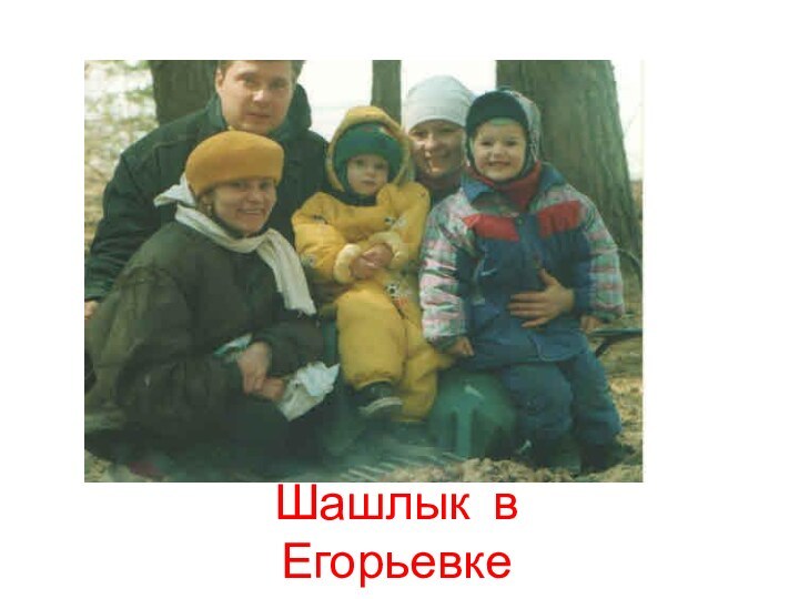 Шашлык в Егорьевке