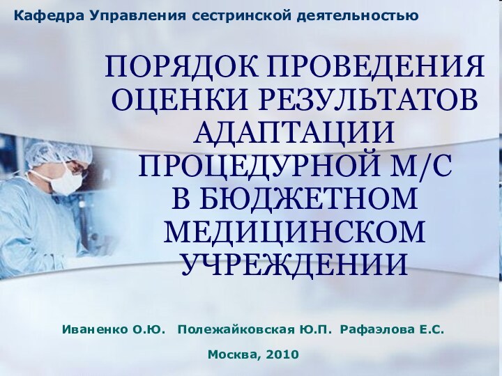 ПОРЯДОК ПРОВЕДЕНИЯ ОЦЕНКИ РЕЗУЛЬТАТОВ АДАПТАЦИИ ПРОЦЕДУРНОЙ М/С  В БЮДЖЕТНОМ МЕДИЦИНСКОМ УЧРЕЖДЕНИИ