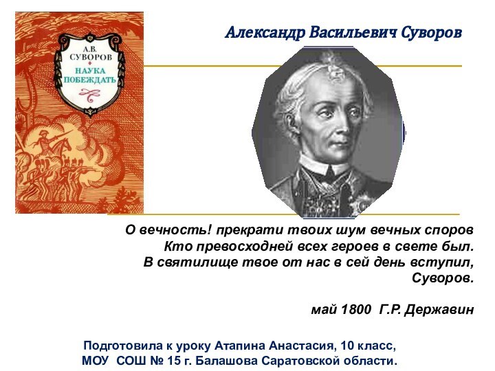 О вечность! прекрати твоих шум вечных споровКто превосходней всех героев в свете