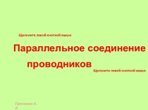 Параллельное соединение проводников