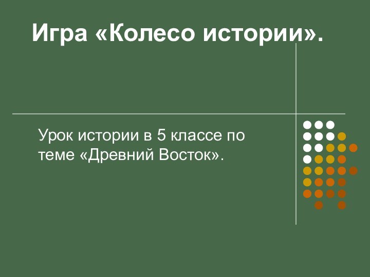 Игра «Колесо истории». Урок истории в 5 классе по теме «Древний Восток».