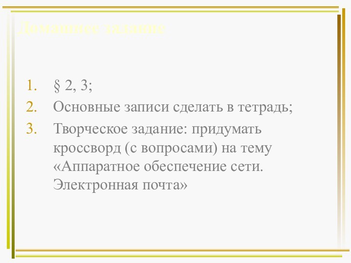 Домашнее задание§ 2, 3; Основные записи сделать в тетрадь;Творческое задание: придумать кроссворд