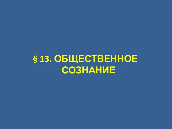 § 13. ОБЩЕСТВЕННОЕ СОЗНАНИЕ