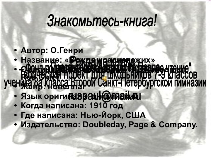 Презентация Антропова Павла  ученика 8а класса Второй Санкт-Петербургской гимназииФонд поддержки образования