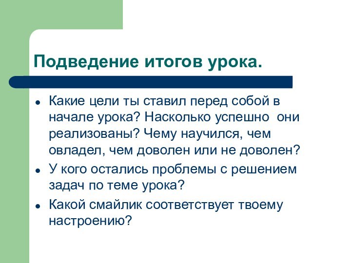 Подведение итогов урока.Какие цели ты ставил перед собой в начале урока? Насколько