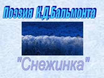 Поэзия К.Д.Бальмонта Снежинка