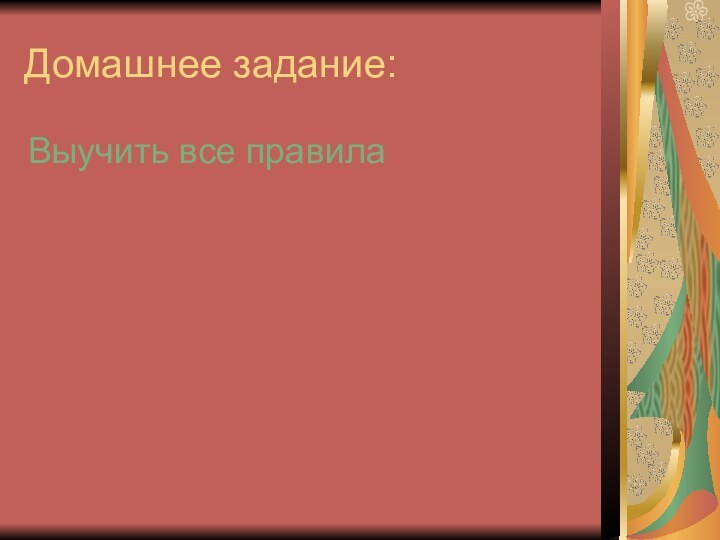 Домашнее задание:Выучить все правила