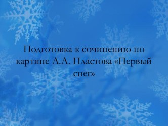 Подготовка к сочинению по картине А.А. Пластова Первый снег