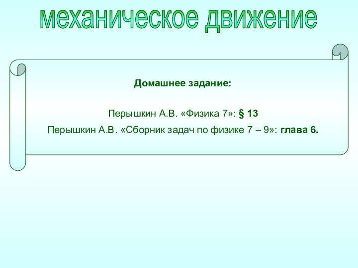 механическое движениеДомашнее задание:Перышкин А.В. «Физика 7»: § 13Перышкин А.В. «Сборник задач по