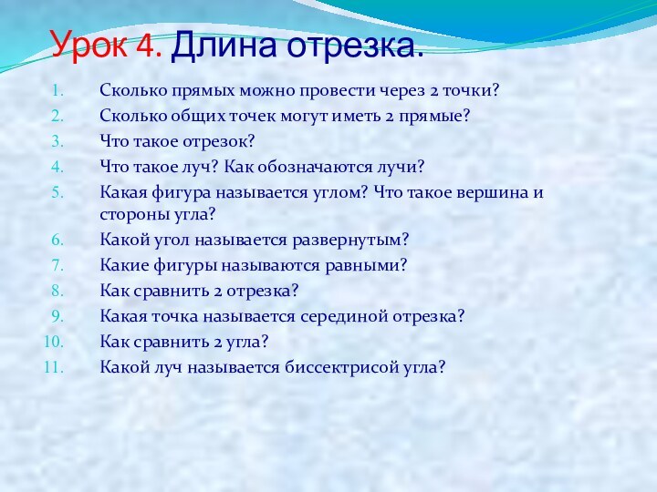 Урок 4. Длина отрезка.Сколько прямых можно провести через 2 точки?Сколько общих точек