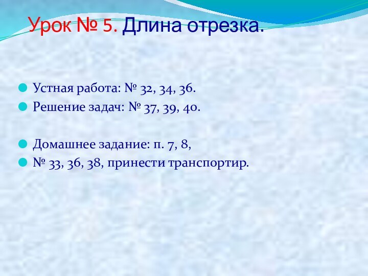 Урок № 5. Длина отрезка.Устная работа: № 32, 34, 36.Решение задач: №