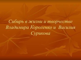 Сибирь в жизни и творчестве Владимира Короленко и Василия Сурикова