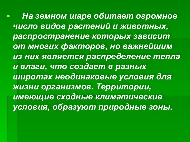 На земном шаре обитает огромное число видов растений и животных,