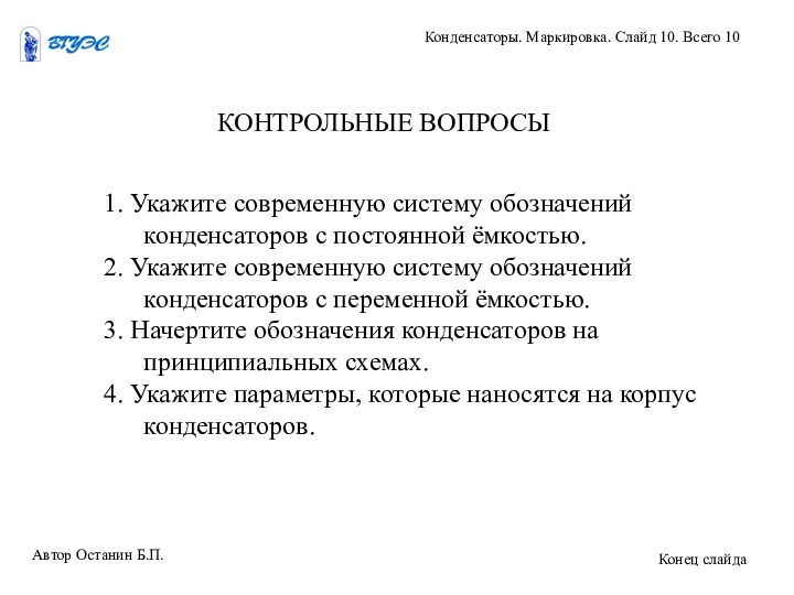 1. Укажите современную систему обозначений конденсаторов с постоянной ёмкостью.2. Укажите современную систему