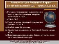 Развитие стран Восточной Европы во второй половине XX – начале XXI в.в