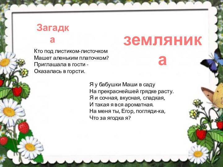 Кто под листиком-листочком Машет аленьким платочком? Приглашала в гости - Оказалась в