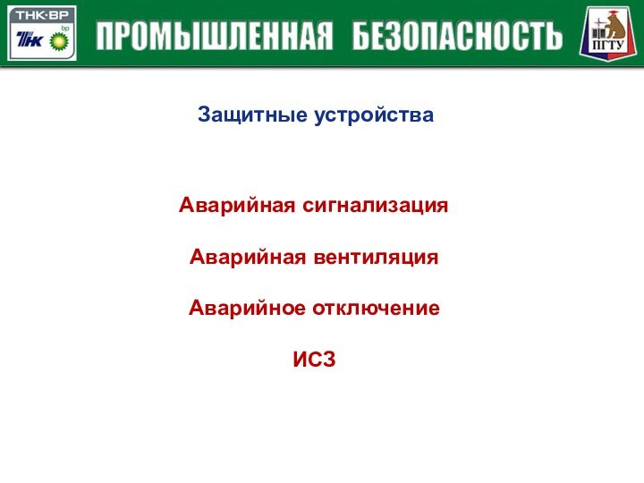 Защитные устройстваАварийная сигнализация Аварийная вентиляция Аварийное отключение ИСЗ