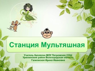 Станция Мультяшная