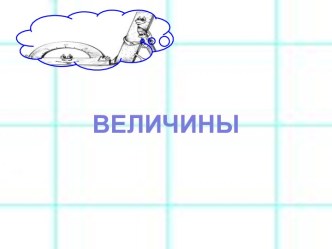 Величины