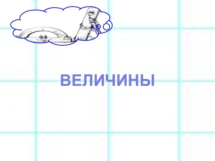 ВЕЛИЧИНЫ