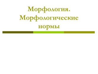 Морфология. Морфологические нормы