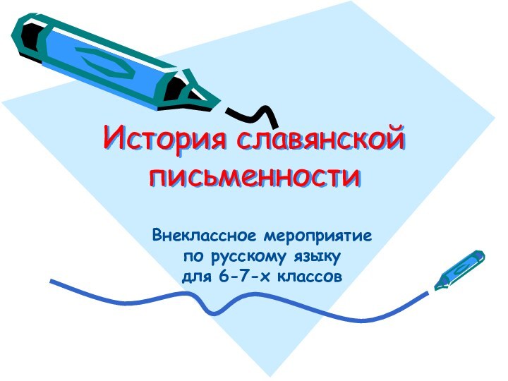 История славянской письменностиВнеклассное мероприятие по русскому языкудля 6-7-х классов