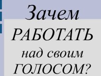 Зачем работать над своим голосом?