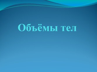 Объемы тел