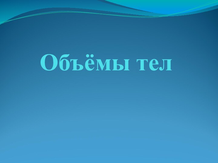 Объёмы тел