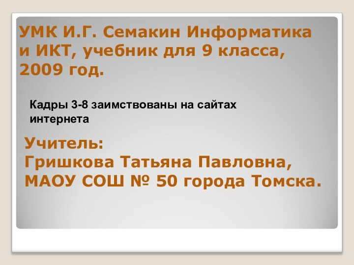 УМК И.Г. Семакин Информатика и ИКТ, учебник для 9 класса, 2009 год.Учитель: