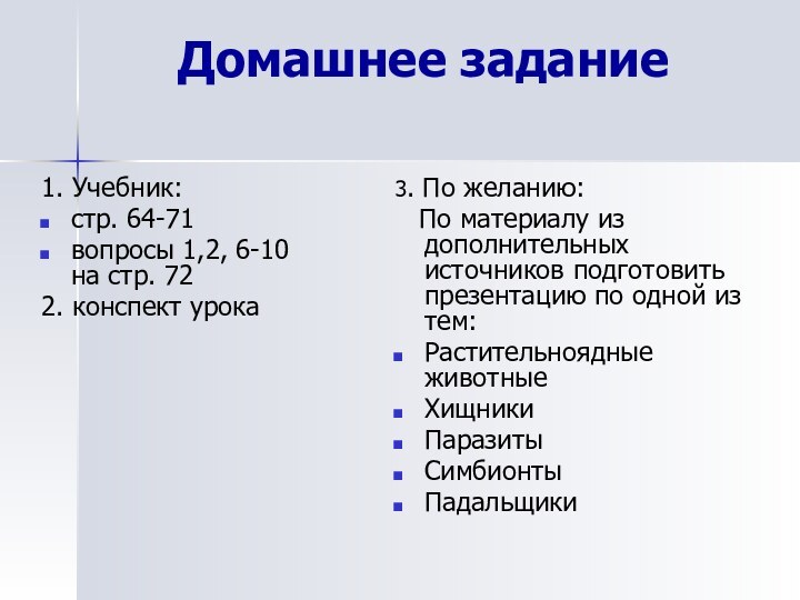 Домашнее задание1. Учебник: стр. 64-71вопросы 1,2, 6-10 на стр. 722. конспект урока3.