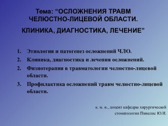 Осложнения травм челюстно-лицевой области. клиника, диагностика, лечение